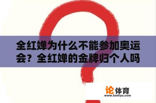 全红婵为什么不能参加奥运会？全红婵的金牌归个人吗？