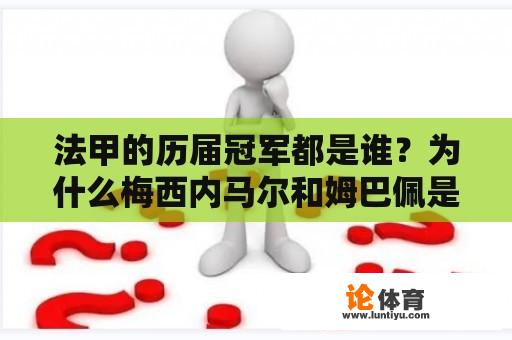 法甲的历届冠军都是谁？为什么梅西内马尔和姆巴佩是队友？