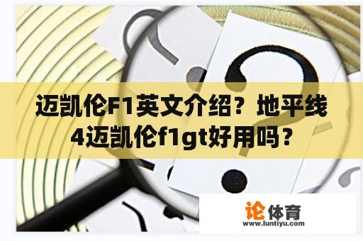 迈凯伦F1英文介绍？地平线4迈凯伦f1gt好用吗？