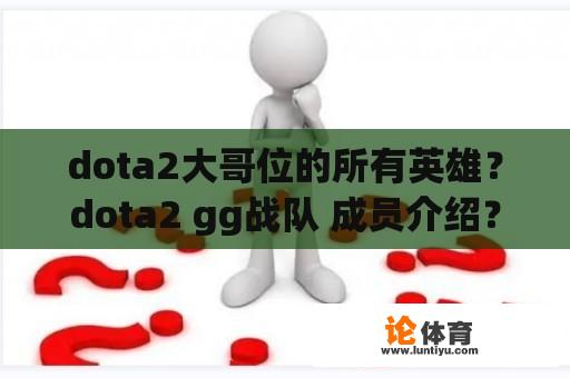 dota2大哥位的所有英雄？dota2 gg战队 成员介绍？