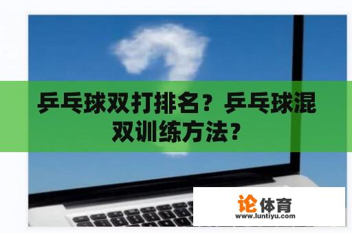 乒乓球双打排名？乒乓球混双训练方法？