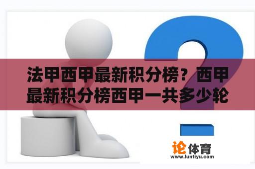 法甲西甲最新积分榜？西甲最新积分榜西甲一共多少轮？