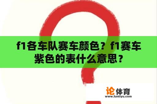 f1各车队赛车颜色？f1赛车紫色的表什么意思？