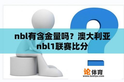 nbl有含金量吗？澳大利亚nbl1联赛比分