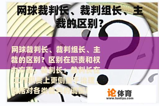 网球裁判长、裁判组长、主裁的区别？