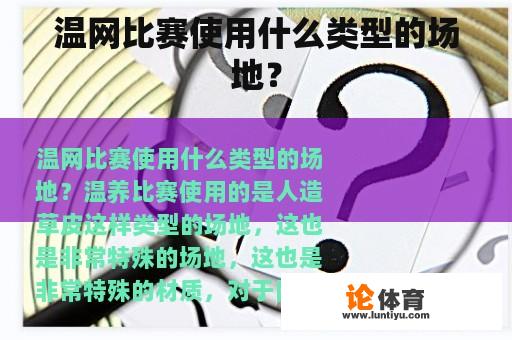 温网比赛在何种类型的场地中进行?