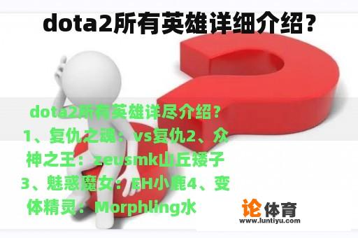 dota2所有英雄详细介绍？