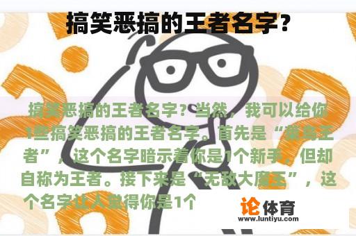 搞笑恶搞的王者名字? 搞笑恶搞的王者名字?