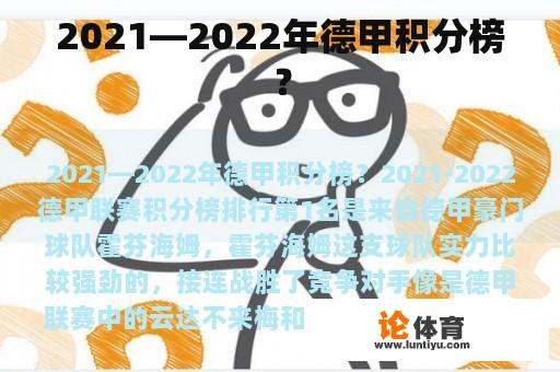 2021—2022年德甲积分榜？