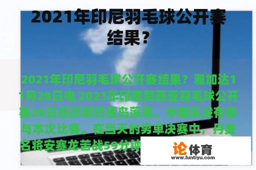 2021年印尼羽毛球公开赛结果？