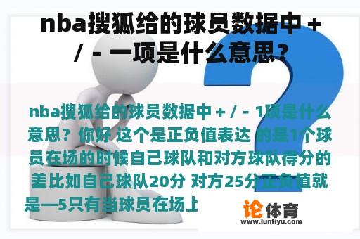 nba搜狐给的球员数据中＋/－一项是什么意思？