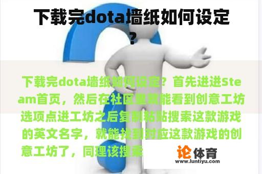 下载完dota墙纸如何设定？