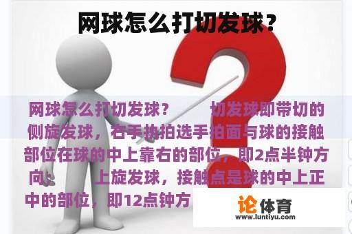 网球怎么打切发球？