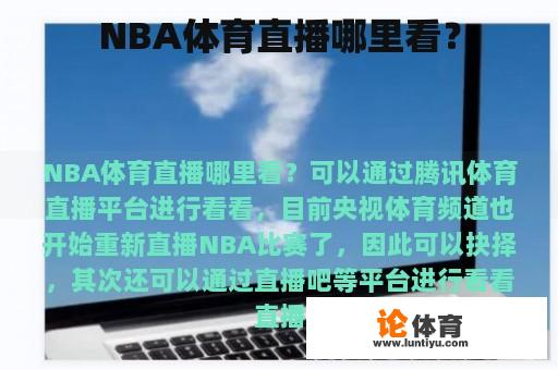 NBA体育直播哪里看？