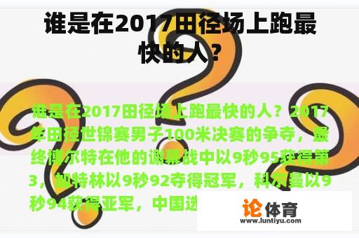 谁是在2017田径场上跑最快的人？