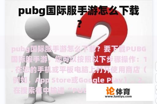 pubg国际服手游怎么下载？