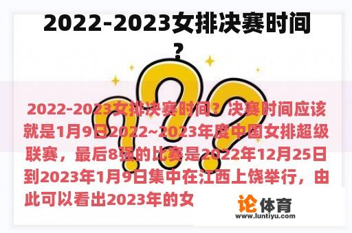 2022-2023女排决赛时间？