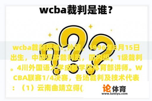 wcba裁判是谁？