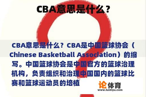 CBA意思是什么？