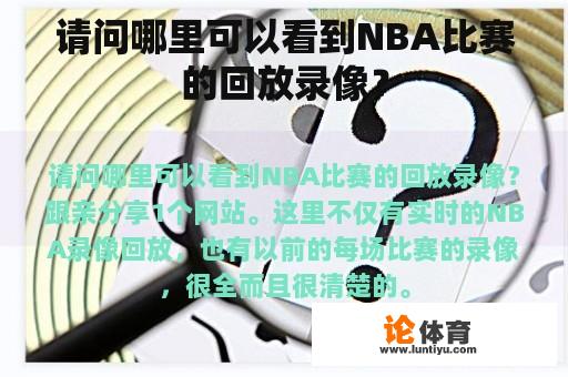 请问哪里可以看到NBA比赛的回放录像？