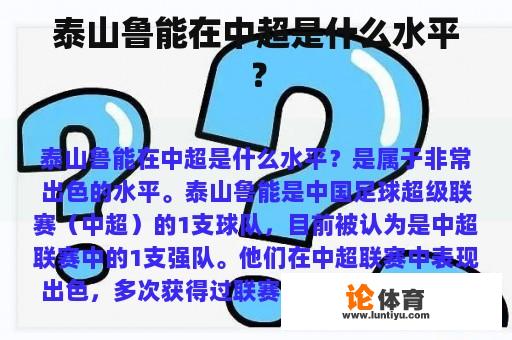 泰山鲁能在中超是什么水平？