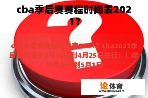 cba季后赛赛程时间表2021？