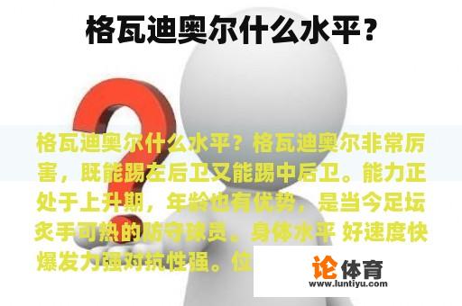 格瓦迪奥尔什么水平？