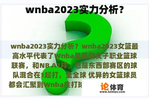 wnba2023实力分析？