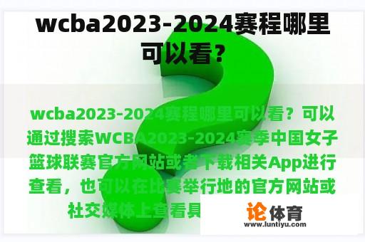 wcba2023-2024赛程哪里可以看？