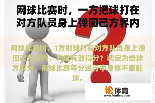 网球比赛时，一方把球打在对方队员身上弹回己方界内，判谁有效得分？