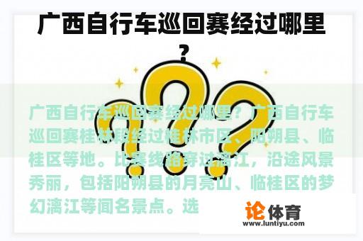 广西自行车巡回赛经过哪里？