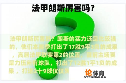 法甲朗斯厉害吗？