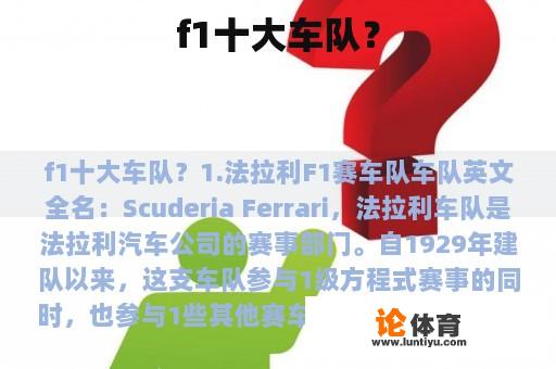 f1十大车队? f1十大车队?