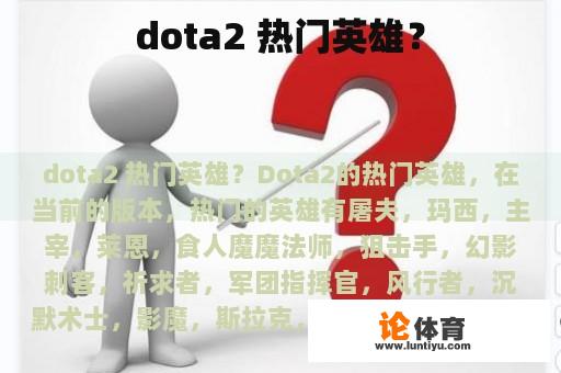 dota2 热门英雄？