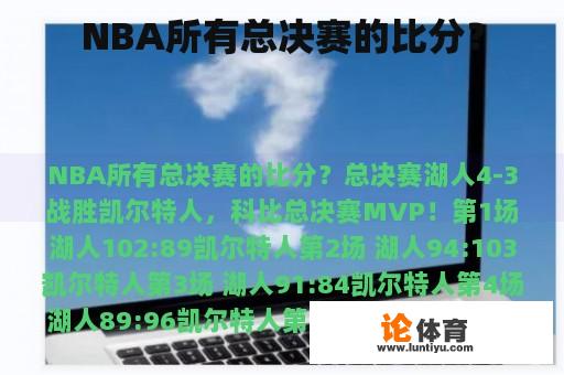 NBA所有总决赛的比分？