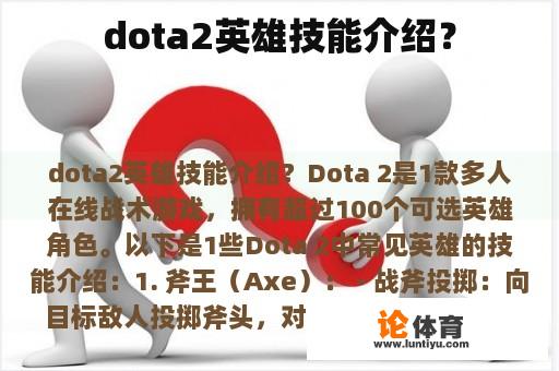 dota2英雄技能介绍？