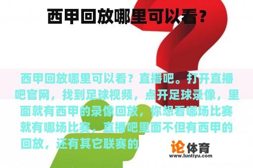 西甲回放哪里可以看? 西甲回放哪里可以看?
