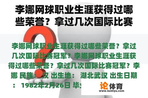 李娜网球职业生涯获得过哪些荣誉？拿过几次国际比赛冠军？