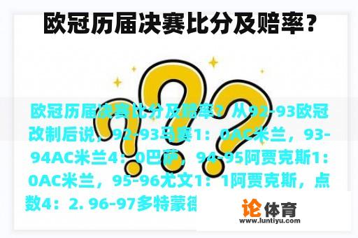 欧冠历届决赛比分及赔率? 欧冠历届决赛比分及赔率?