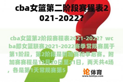 cba女篮第二阶段赛程表2021-2022？