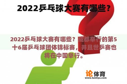 2022乒乓球大赛有哪些？