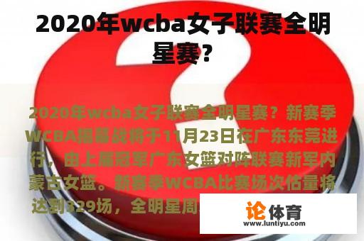 2020年wcba女子联赛全明星赛？