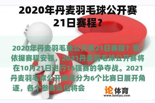 2020年丹麦羽毛球公开赛21日赛程？