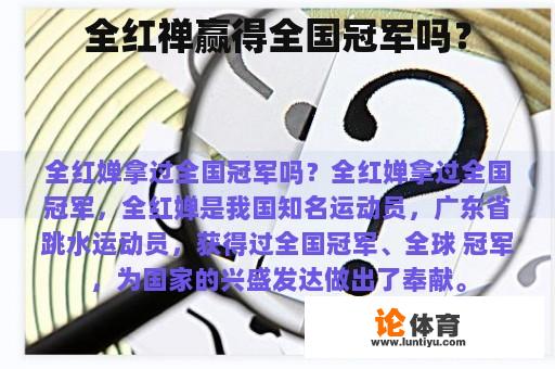 全红禅赢得全国冠军吗？