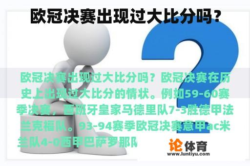 欧冠决赛出现过大比分吗？