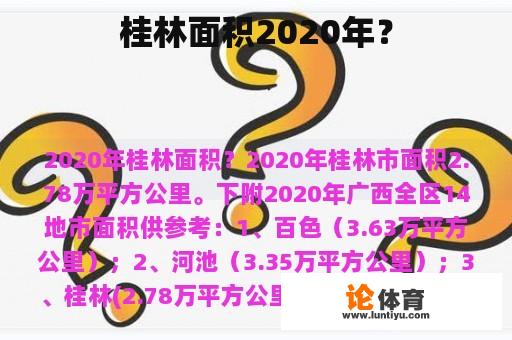 桂林面积2020年？