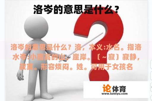 洛岑的意思是什么？