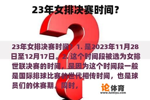 23年女排决赛时间？