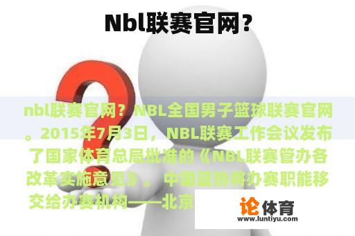 Nbl联赛官网？