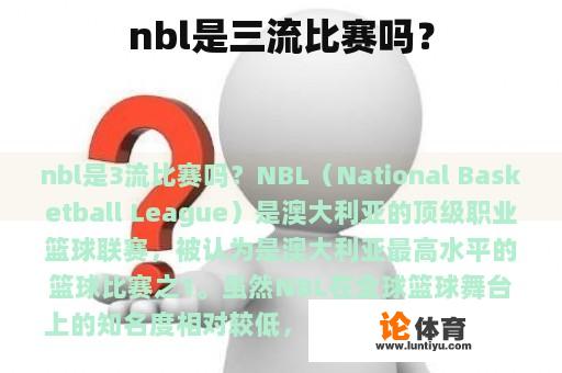 nbl是三流比赛吗？